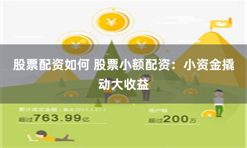 股票配资如何 股票小额配资：小资金撬动大收益