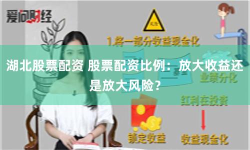 湖北股票配资 股票配资比例：放大收益还是放大风险？