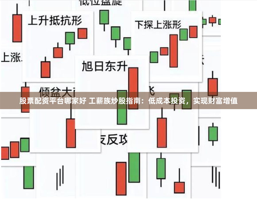 股票配资平台哪家好 工薪族炒股指南：低成本投资，实现财富增值
