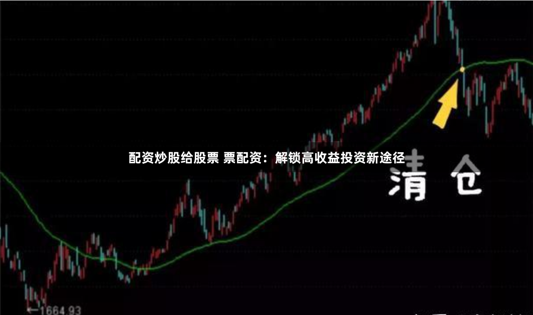 配资炒股给股票 票配资：解锁高收益投资新途径