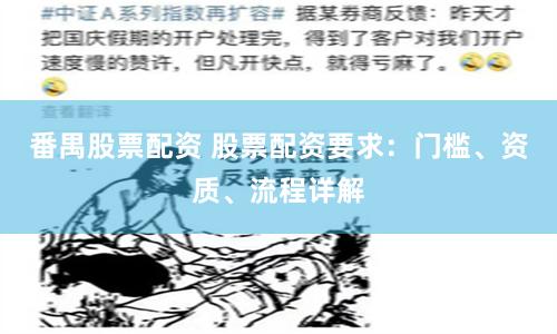 番禺股票配资 股票配资要求:门槛、资质、流程详解