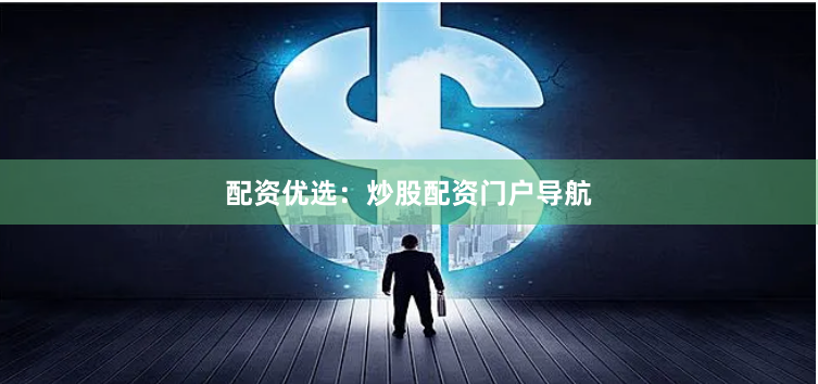 配资优选:炒股配资门户导航