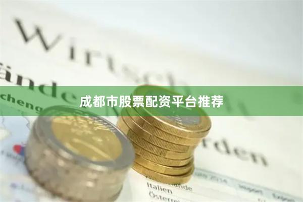 成都市股票配资平台推荐