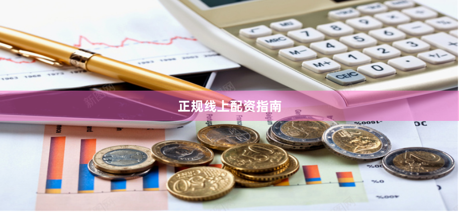 正规线上配资指南