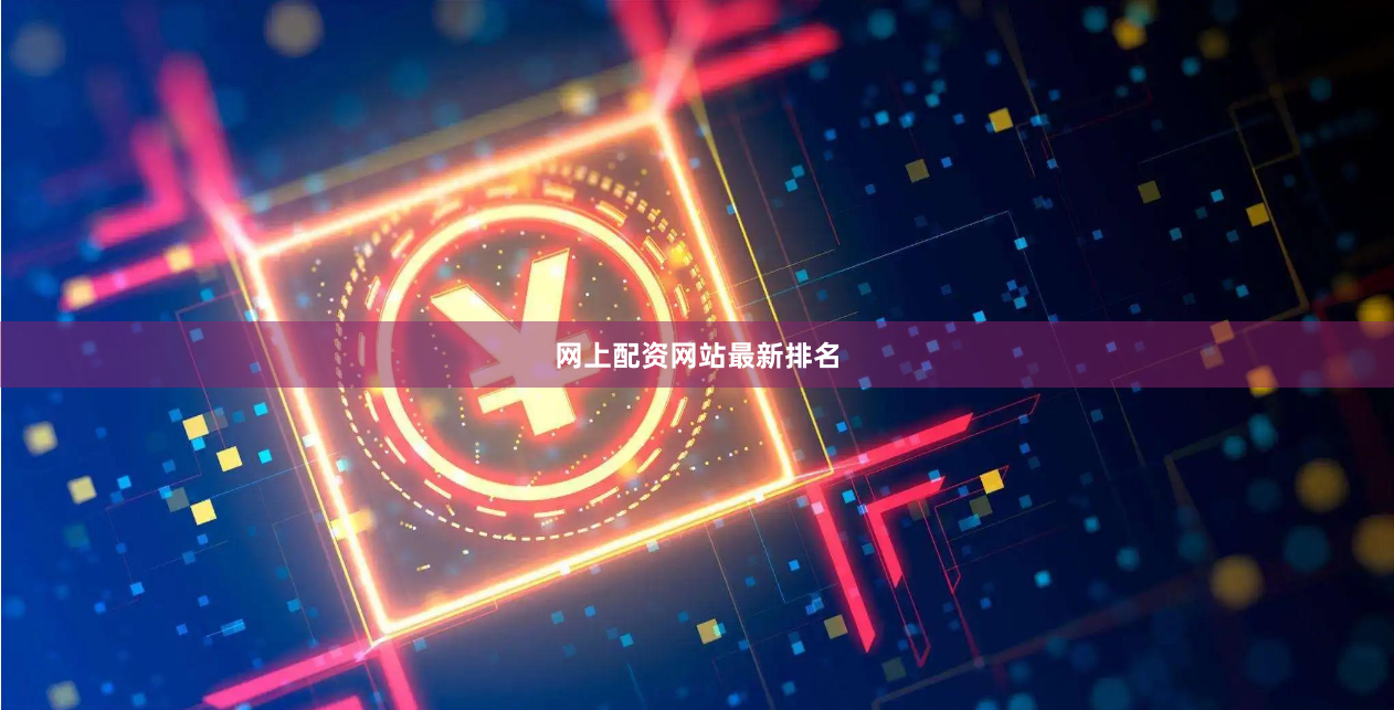 网上配资网站最新排名