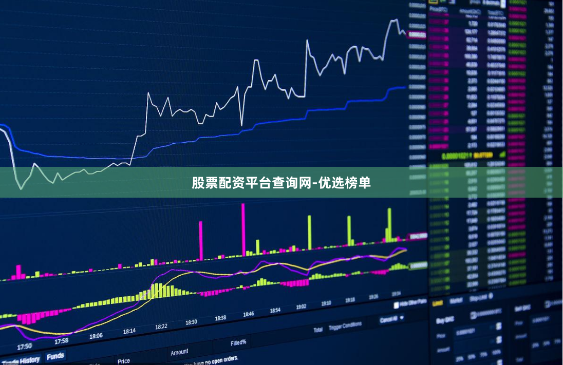 股票配资平台查询网-优选榜单