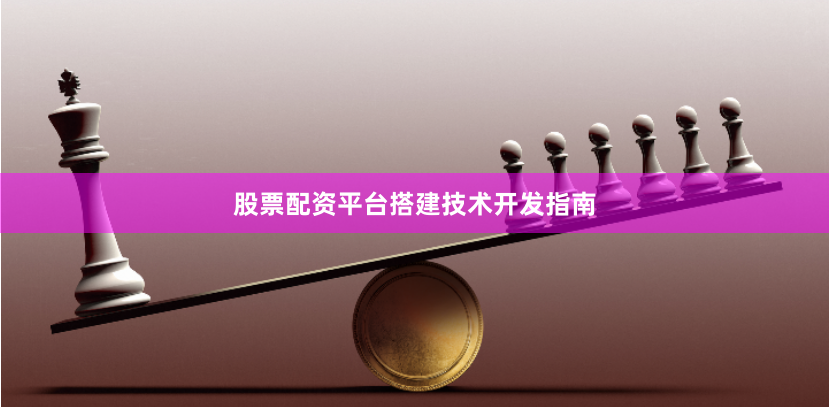 股票配资平台搭建技术开发指南