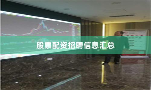股票配资招聘信息汇总