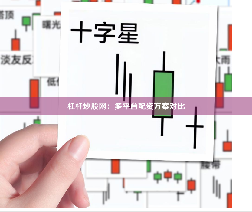 杠杆炒股网：多平台配资方案对比