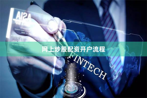 网上炒股配资开户流程