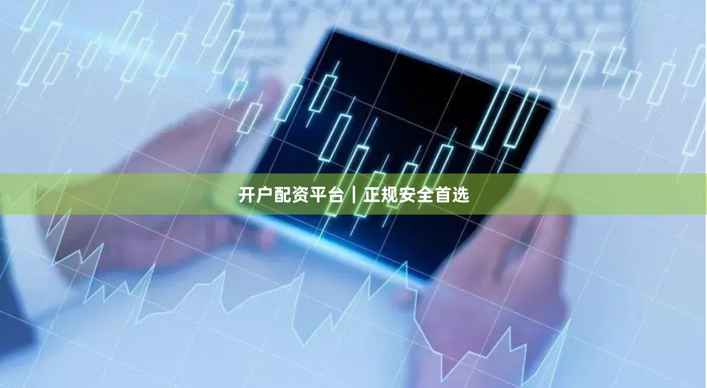 开户配资平台｜正规安全首选