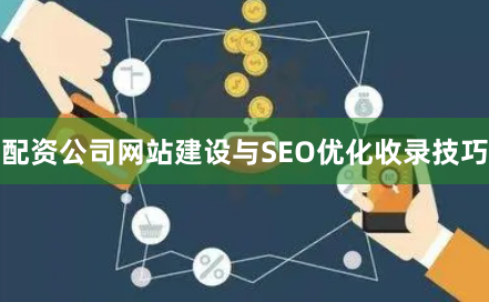 配资公司网站建设与SEO优化收录技巧