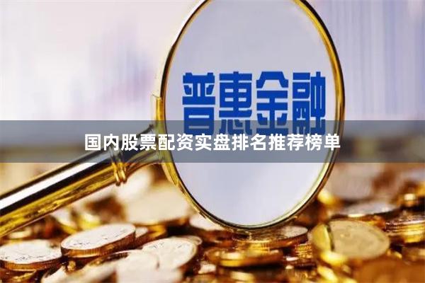 国内股票配资实盘排名推荐榜单