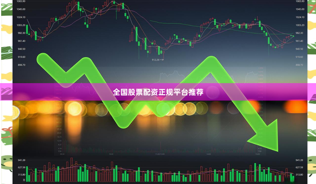 全国股票配资正规平台推荐