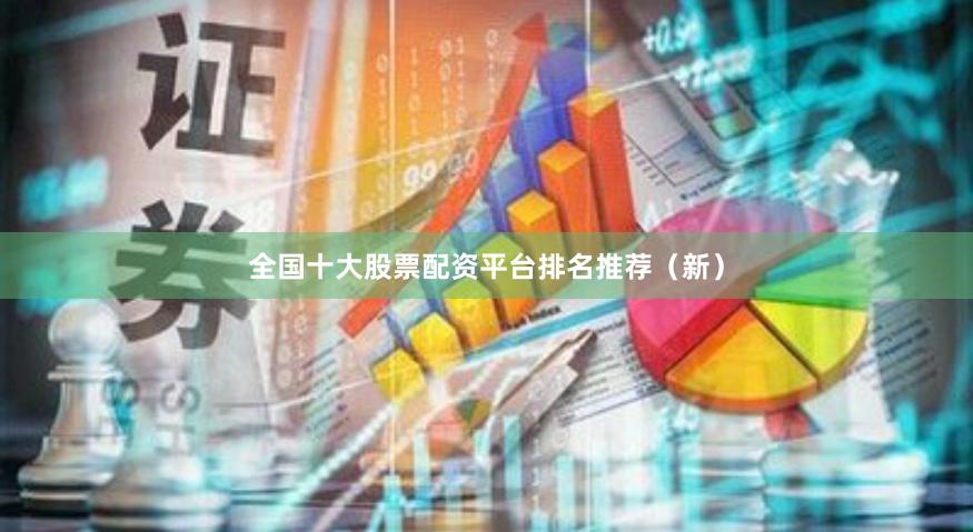 全国十大股票配资平台排名推荐（新）