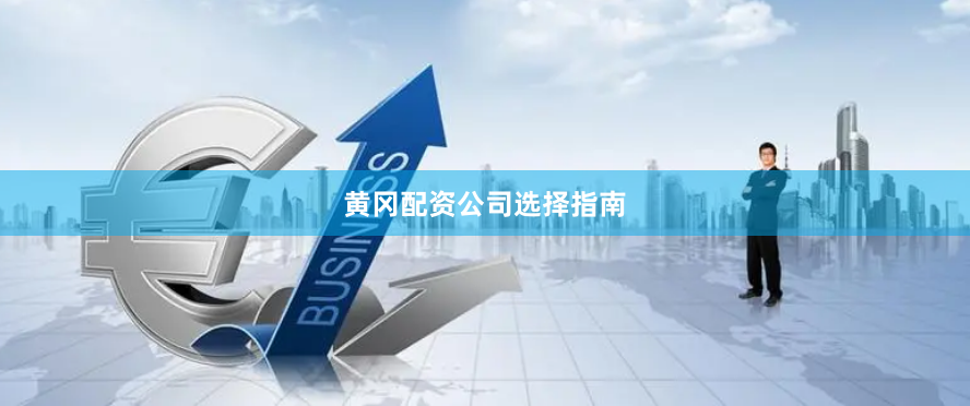 黄冈配资公司选择指南
