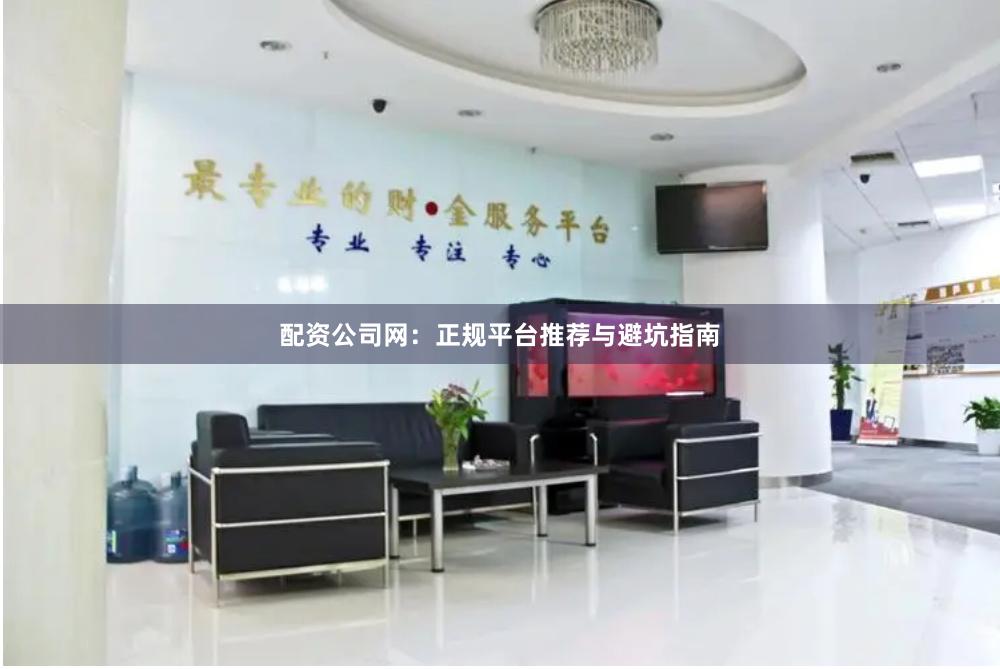 配资公司网：正规平台推荐与避坑指南