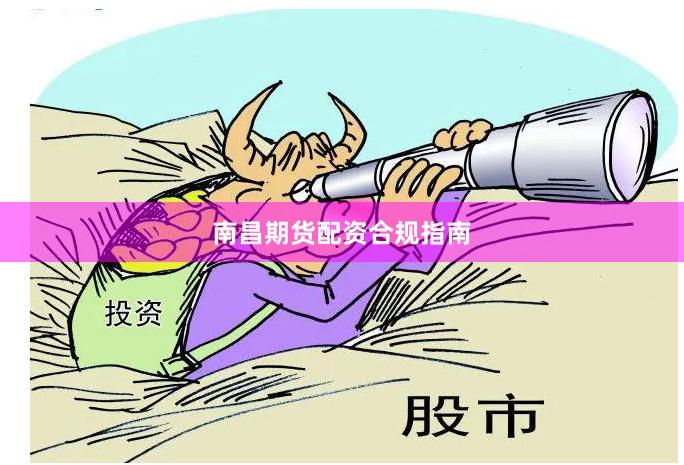 南昌期货配资合规指南