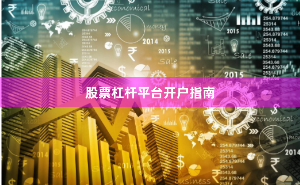 股票杠杆平台开户指南