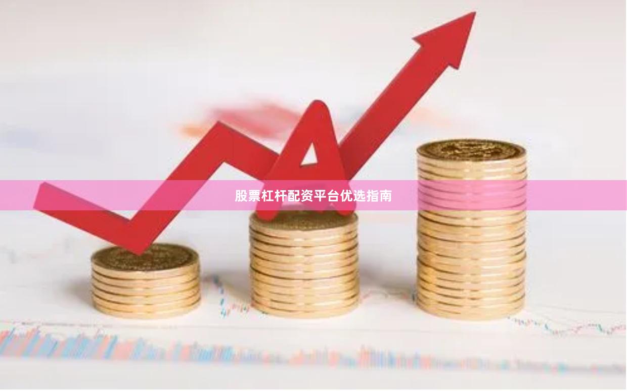 股票杠杆配资平台优选指南
