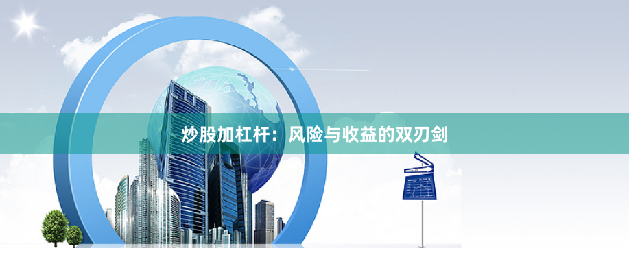 炒股加杠杆:风险与收益的双刃剑