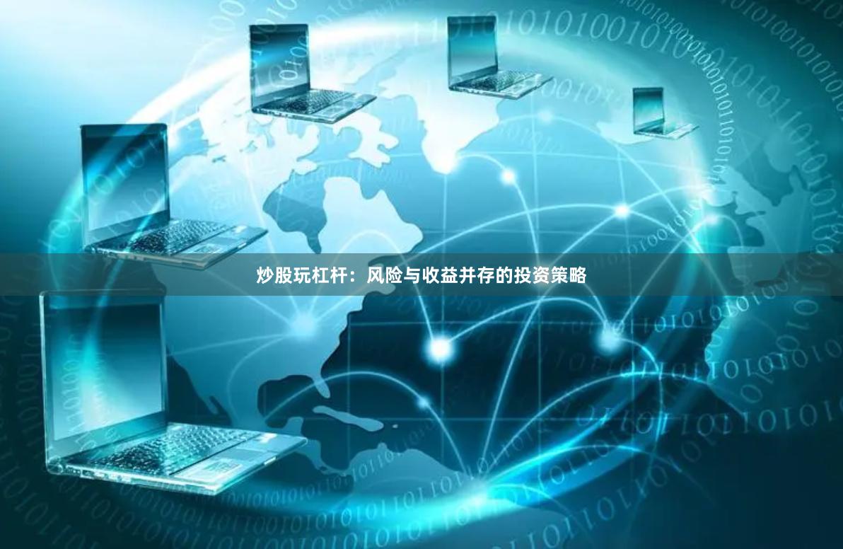 炒股玩杠杆：风险与收益并存的投资策略