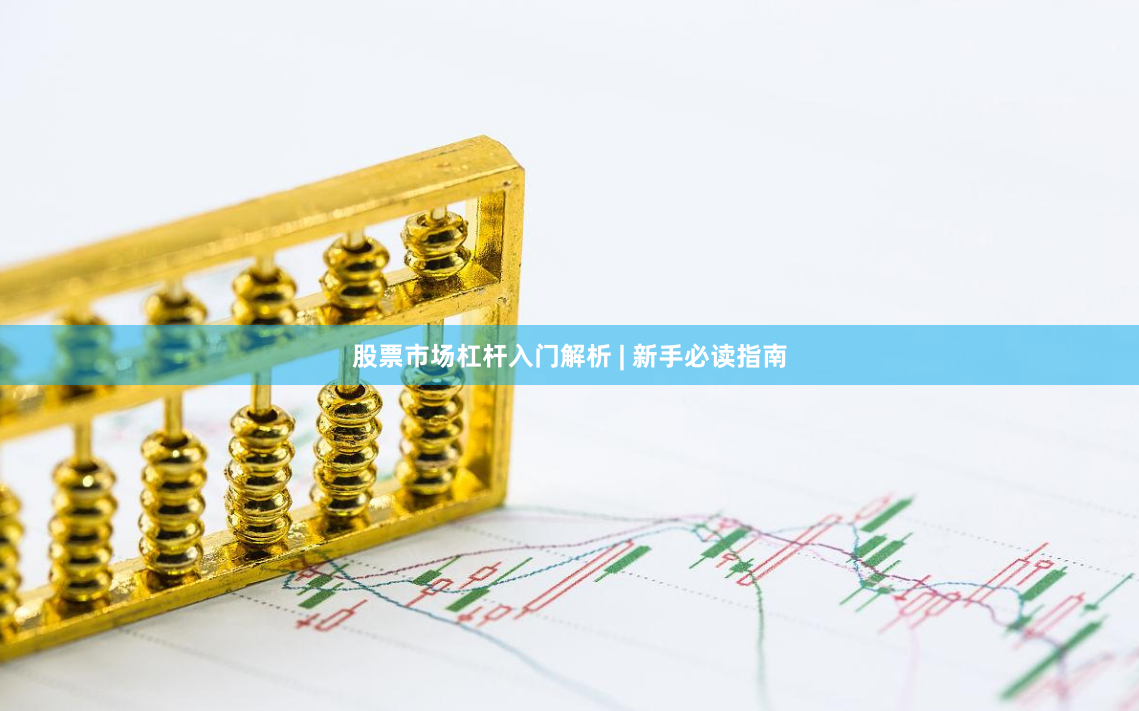 股票市场杠杆入门解析 | 新手必读指南