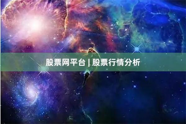 股票网平台 | 股票行情分析