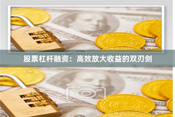 股票杠杆融资：高效放大收益的双刃剑