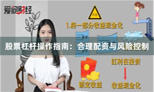 股票杠杆操作指南：合理配资与风险控制