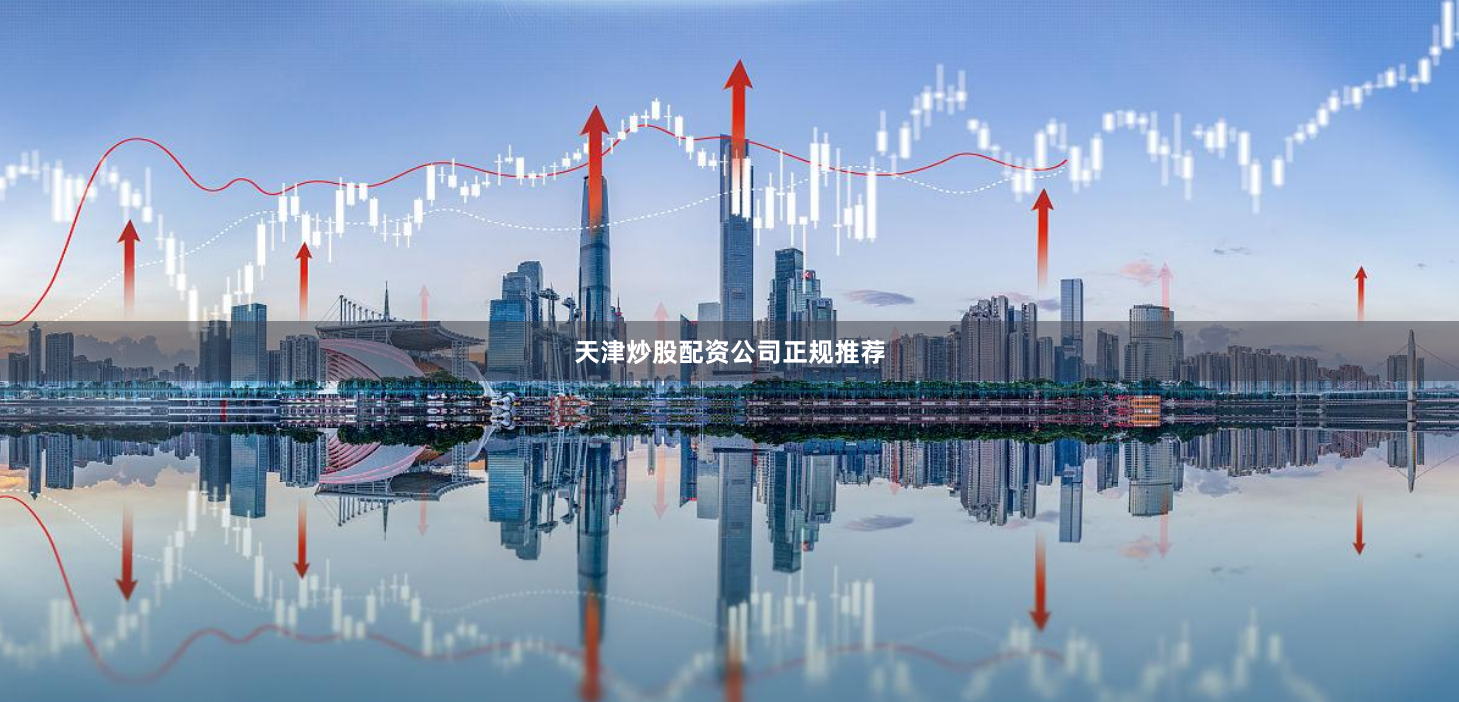 天津炒股配资公司正规推荐