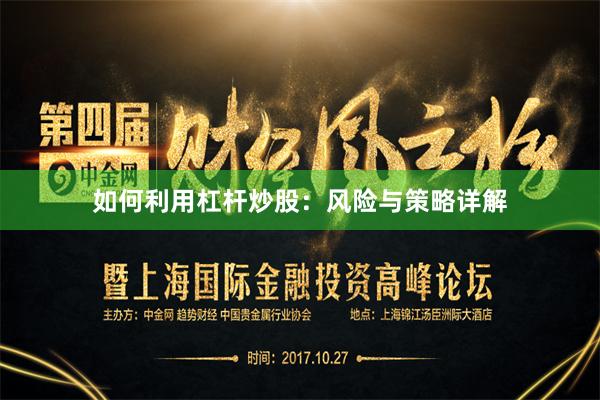 如何利用杠杆炒股：风险与策略详解